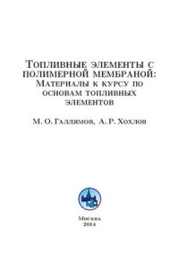 cover of the book Топливные элементы с полимерной мембраной