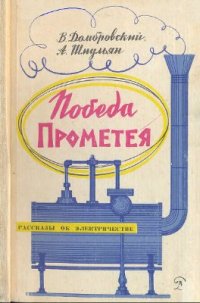 cover of the book Победа Прометея. Рассказы об электричестве