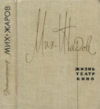 cover of the book Жизнь, театр, кино