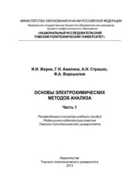 cover of the book Основы электрохимических методов анализа. Часть 1