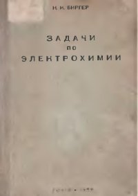 cover of the book Задачи по электрохимии