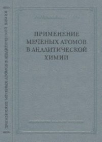 cover of the book Применение меченых атомов в аналитической химии