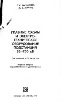 cover of the book Главные схемы и оборудование подстанций 35-750 кВ