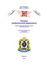 cover of the book Основы любительской радиосвязи. Версия 6.4