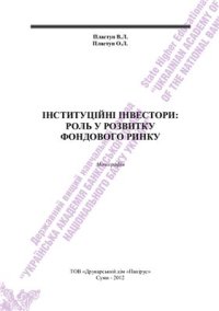 cover of the book Інституційні інвестори: роль у розвитку фондового ринку