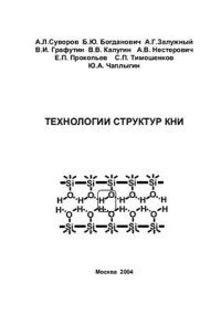 cover of the book Технологии структур КНИ