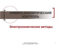 cover of the book Химико-аналитический контроль промышленных, продовольственных и фармацевтических товаров