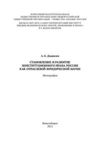 cover of the book Становление и развитие конституционного права России как отраслевой юридической науки