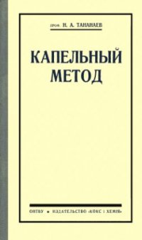 cover of the book Капельный метод