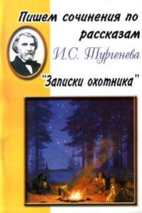 cover of the book Пишем сочинения по рассказам И.С. Тургенева Записки охотника. Хрестоматия для 5-11 классов