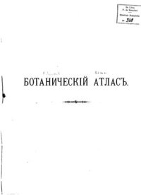 cover of the book Ботанический атлас