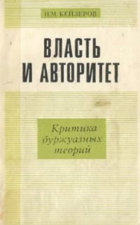 cover of the book Власть и авторитет. Критика буржуазных теорий