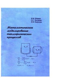 cover of the book Математическое моделирование теплофизических процессов. Учебное пособие