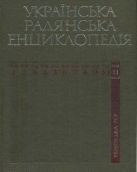 cover of the book Українська радянська енциклопедія. Том 11. Книга 2. Українська Радянська Соціалістична Республіка