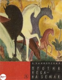 cover of the book Против неба - на земле