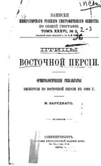 cover of the book Птицы Восточной Персии. Орнитологические результаты экскурсии по Восточной Персии в 1898 году