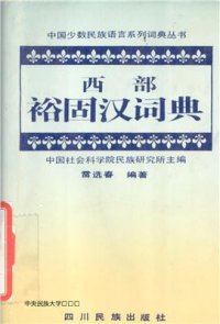 cover of the book 西部裕固汉词典