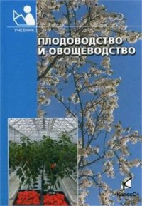 cover of the book Плодоводство и овощеводство