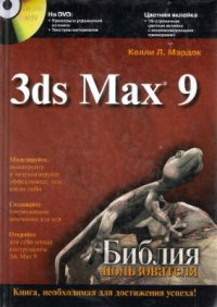 cover of the book 3ds Max 9. Библия пользователя. Часть 1