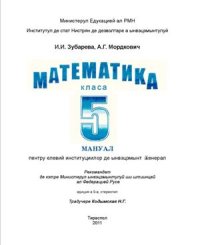 cover of the book Математика. Класа а 5: мануал пентру институцииле де ынвэцэмынт ӂенерал