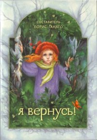 cover of the book Я вернусь!