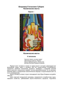 cover of the book Космические мосты