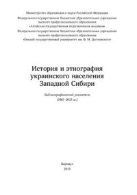 cover of the book История и этнография украинского населения Западной Сибири: библиографический указатель (1981-2013 гг.)