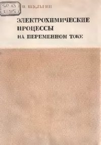 cover of the book Электрохимические процессы на переменном токе