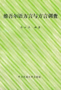 cover of the book Uyghur tilining dialéktliri we dialéktologiyelik tekshürüshi 维语方言与方言调查