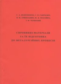 cover of the book Сировинні матеріали та їх підготовка до металургійних процесів