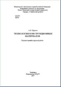 cover of the book Технология конструкционных материалов