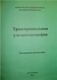 cover of the book Транскраниальная ультрасонография