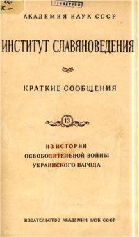 cover of the book Краткие сообщения Института славяноведения. 13. Из истории освободительной войны украинского народа