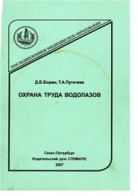 cover of the book Охрана труда водолазов