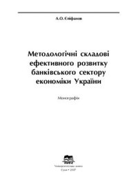 cover of the book Методологічні складові ефективного розвитку банківського сектору економіки України