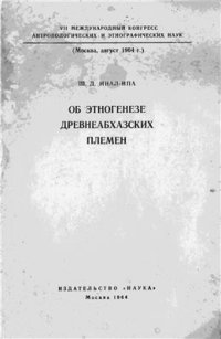 cover of the book Об этногенезе древнеабхазских племен