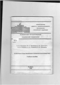 cover of the book Поверхностные явления и химическая кинетика