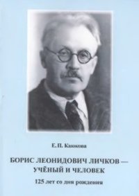 cover of the book Борис Леонидович Личков - учёный и человек (125 лет со дня рождения)