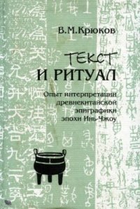 cover of the book Текст и ритуал: Опыт интерпретации древнекитайской эпиграфики эпохи Инь-Чжоу