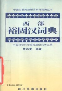 cover of the book 西部裕固汉词典