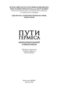 cover of the book Пути Гермеса. Международный симпозиум