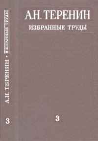 cover of the book Избранные труды. Том 3. Спектроскопия адсорбированных молекул и поверхностных соединений