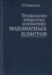 cover of the book Технология вскрытия и освоения водоносных пластов