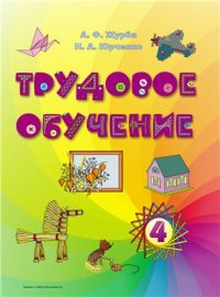 cover of the book Трудовое обучение. 4 класс