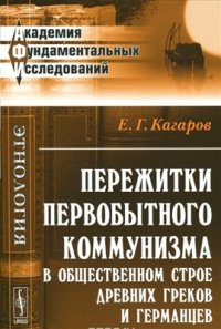 cover of the book Пережитки первобытного коммунизма в общественном строе древних греков и германцев