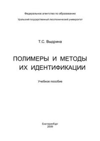 cover of the book Полимеры и методы их идентификации