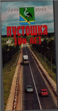 cover of the book Пустошка. 100 лет