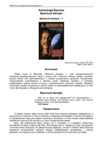 cover of the book Красный монарх. Хроники великого и ужасного времени