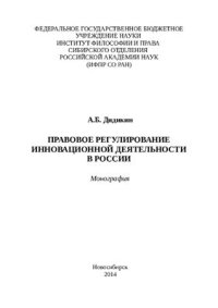 cover of the book Правовое регулирование инновационной деятельности в России. Монография