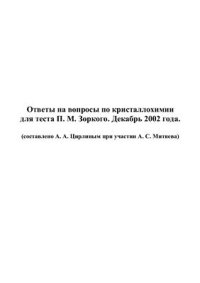 cover of the book Ответы на вопросы по кристаллохимии для теста Зоркого П.М. Декабрь 2002 года